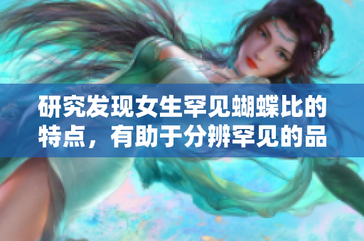 研究发现女生罕见蝴蝶比的特点，有助于分辨罕见的品种