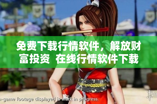 免费下载行情软件，解放财富投资  在线行情软件下载平台