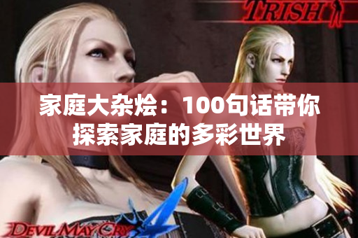 家庭大杂烩：100句话带你探索家庭的多彩世界