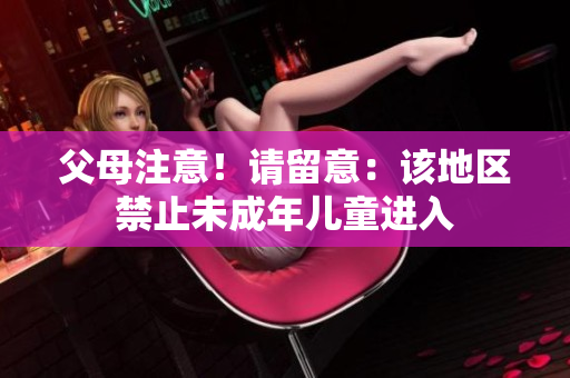父母注意！请留意：该地区禁止未成年儿童进入