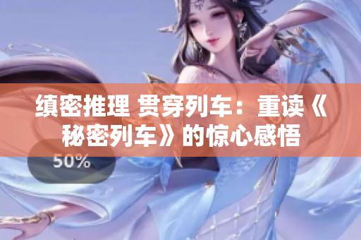 缜密推理 贯穿列车：重读《秘密列车》的惊心感悟