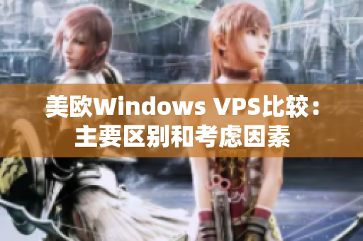 美欧Windows VPS比较：主要区别和考虑因素