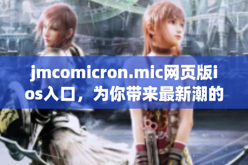jmcomicron.mic网页版ios入口，为你带来最新潮的漫画世界(1)