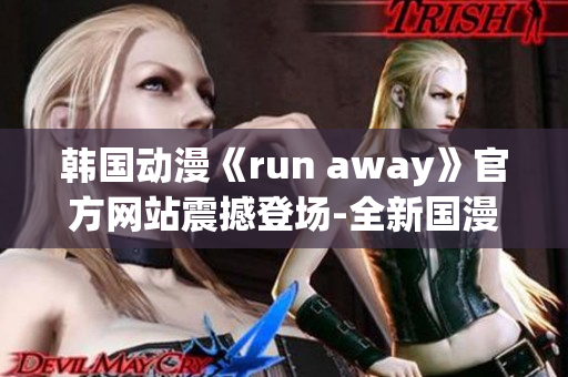 韩国动漫《run away》官方网站震撼登场-全新国漫力作引爆热潮(1)