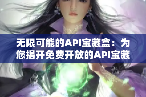 无限可能的API宝藏盒：为您揭开免费开放的API宝藏大全