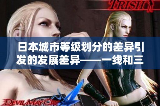 日本城市等级划分的差异引发的发展差异——一线和三线城市的区别