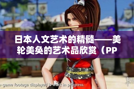 日本人文艺术的精髓——美轮美奂的艺术品欣赏（PPT下载）