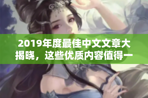 2019年度最佳中文文章大揭晓，这些优质内容值得一读