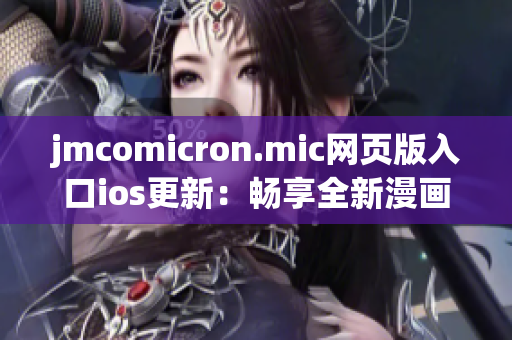 jmcomicron.mic网页版入口ios更新：畅享全新漫画阅读体验！(1)