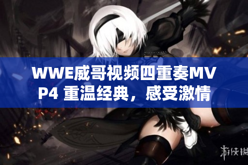 WWE威哥视频四重奏MVP4 重温经典，感受激情