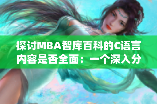 探讨MBA智库百科的C语言内容是否全面：一个深入分析(1)