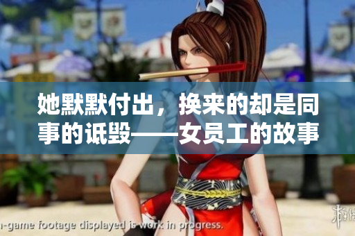 她默默付出，换来的却是同事的诋毁——女员工的故事