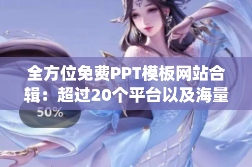 全方位免费PPT模板网站合辑：超过20个平台以及海量免费资源！(1)