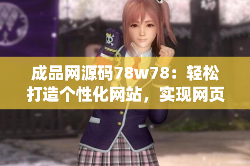 成品网源码78w78：轻松打造个性化网站，实现网页定制功能(1)