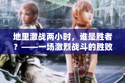 地里激战两小时，谁是胜者？——一场激烈战斗的胜败尘埃落定