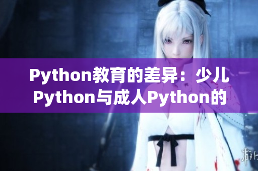 Python教育的差异：少儿Python与成人Python的区别