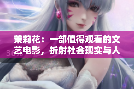 茉莉花：一部值得观看的文艺电影，折射社会现实与人性的复杂性