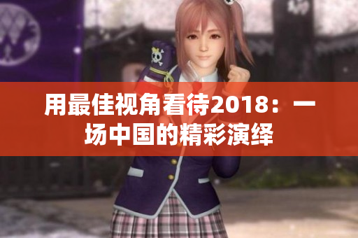用最佳视角看待2018：一场中国的精彩演绎