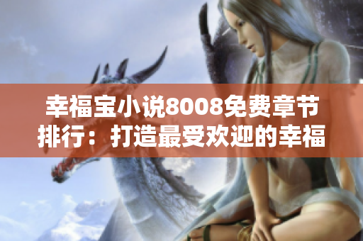 幸福宝小说8008免费章节排行：打造最受欢迎的幸福之作
