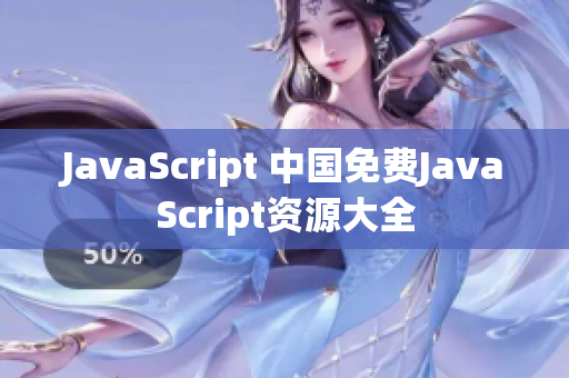 JavaScript 中国免费JavaScript资源大全