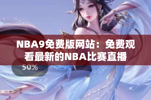 NBA9免费版网站：免费观看最新的NBA比赛直播