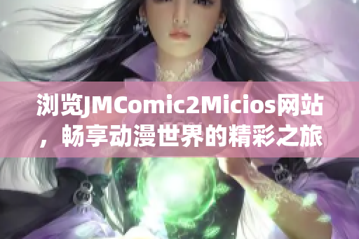 浏览JMComic2Micios网站，畅享动漫世界的精彩之旅(1)