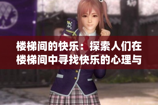 楼梯间的快乐：探索人们在楼梯间中寻找快乐的心理与行为(1)