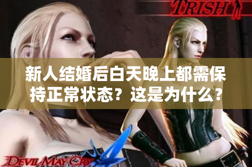新人结婚后白天晚上都需保持正常状态？这是为什么？