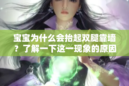 宝宝为什么会抬起双腿靠墙？了解一下这一现象的原因和好处