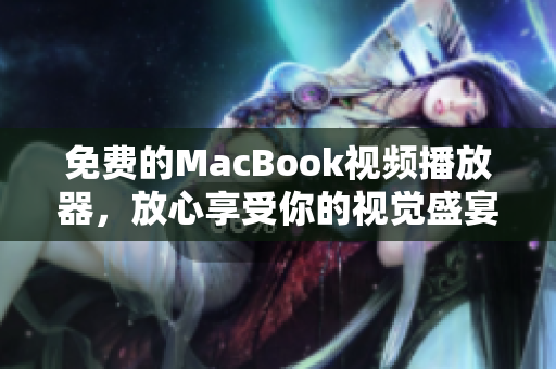 免费的MacBook视频播放器，放心享受你的视觉盛宴！