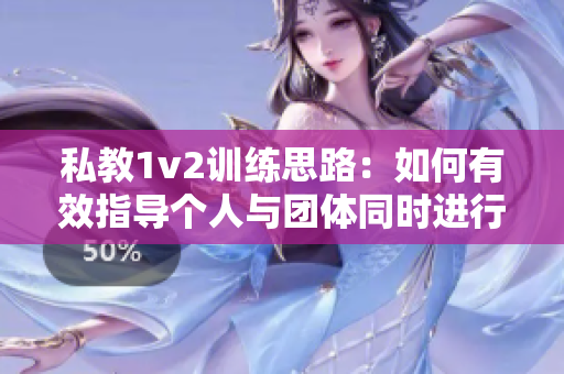 私教1v2训练思路：如何有效指导个人与团体同时进行训练