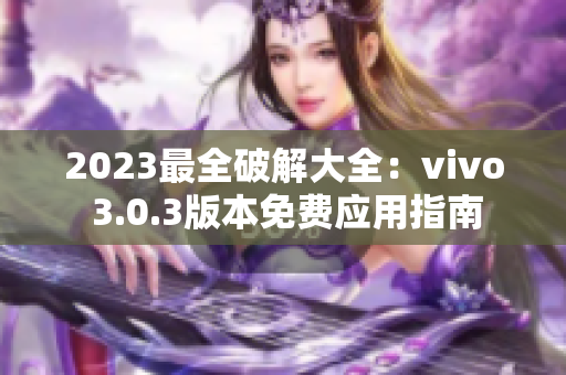 2023最全破解大全：vivo 3.0.3版本免费应用指南