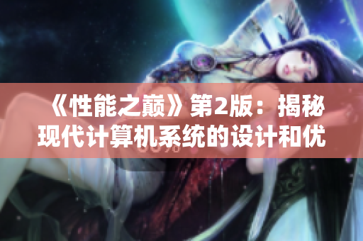 《性能之巅》第2版：揭秘现代计算机系统的设计和优化策略