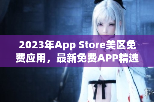 2023年App Store美区免费应用，最新免费APP精选!