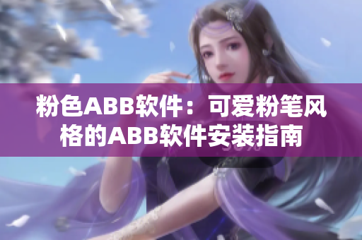 粉色ABB软件：可爱粉笔风格的ABB软件安装指南