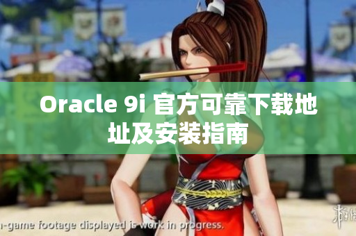 Oracle 9i 官方可靠下载地址及安装指南