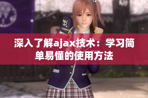 深入了解ajax技术：学习简单易懂的使用方法
