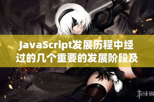 JavaScript发展历程中经过的几个重要的发展阶段及其特点