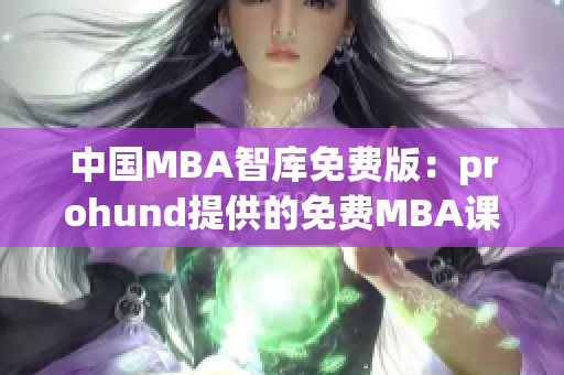 中国MBA智库免费版：prohund提供的免费MBA课程及资源(1)