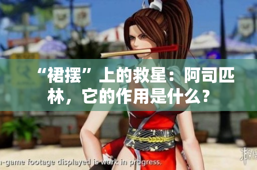 “裙摆”上的救星：阿司匹林，它的作用是什么？