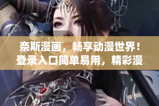 奈斯漫画，畅享动漫世界！登录入口简单易用，精彩漫画随心观赏！(1)