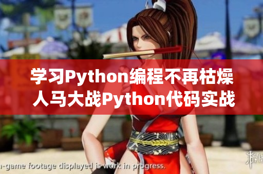 学习Python编程不再枯燥 人马大战Python代码实战授课