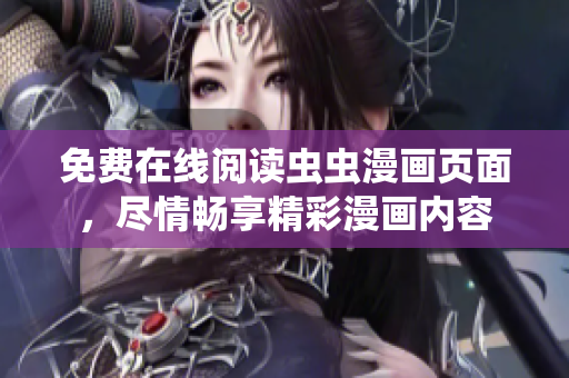 免费在线阅读虫虫漫画页面，尽情畅享精彩漫画内容