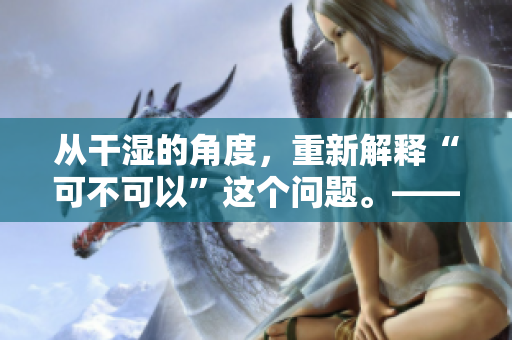 从干湿的角度，重新解释“可不可以”这个问题。——“水”有多重？