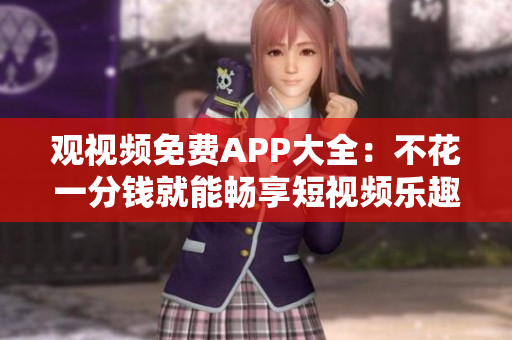 观视频免费APP大全：不花一分钱就能畅享短视频乐趣