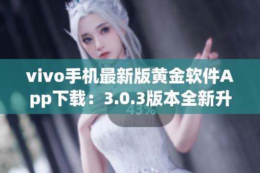 vivo手机最新版黄金软件App下载：3.0.3版本全新升级