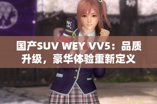 国产SUV WEY VV5：品质升级，豪华体验重新定义