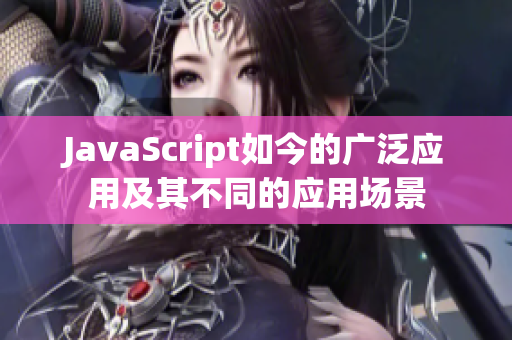 JavaScript如今的广泛应用及其不同的应用场景