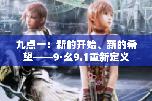 九点一：新的开始、新的希望——9·幺9.1重新定义