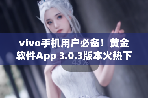 vivo手机用户必备！黄金软件App 3.0.3版本火热下载！(1)